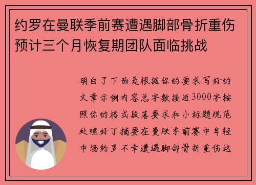 约罗在曼联季前赛遭遇脚部骨折重伤预计三个月恢复期团队面临挑战