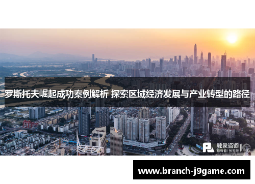罗斯托夫崛起成功案例解析 探索区域经济发展与产业转型的路径