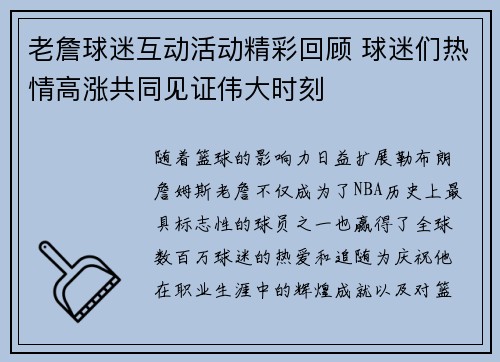 老詹球迷互动活动精彩回顾 球迷们热情高涨共同见证伟大时刻