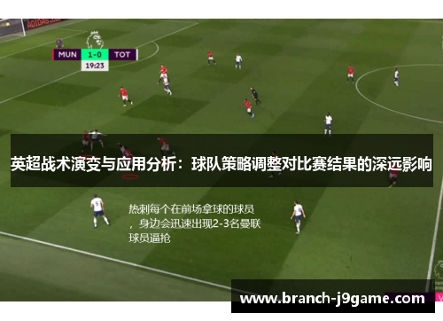 英超战术演变与应用分析：球队策略调整对比赛结果的深远影响