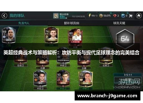 英超经典战术与策略解析：攻防平衡与现代足球理念的完美结合