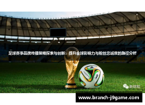 足球赛事品牌传播策略探索与创新：提升全球影响力与粉丝忠诚度的路径分析