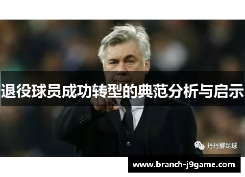 退役球员成功转型的典范分析与启示
