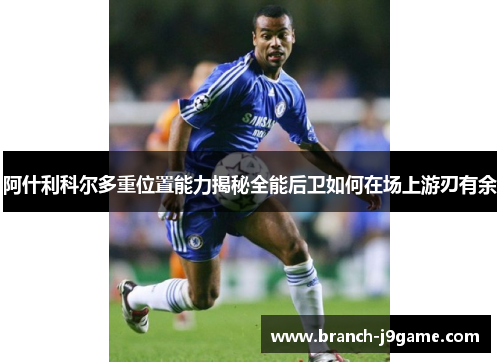 阿什利科尔多重位置能力揭秘全能后卫如何在场上游刃有余