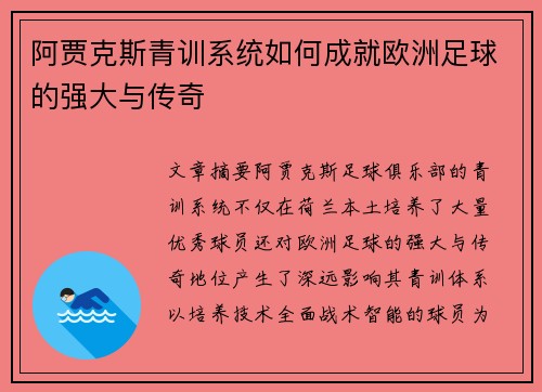 阿贾克斯青训系统如何成就欧洲足球的强大与传奇