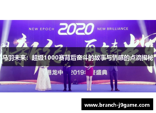 马羽未来：超级1000赛背后奋斗的故事与情感的点滴揭秘