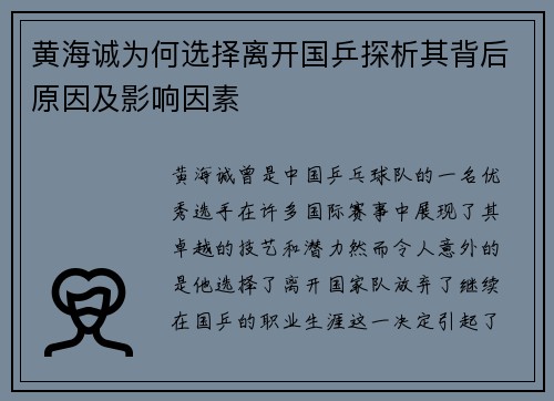 黄海诚为何选择离开国乒探析其背后原因及影响因素