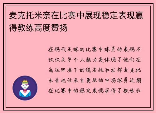 麦克托米奈在比赛中展现稳定表现赢得教练高度赞扬