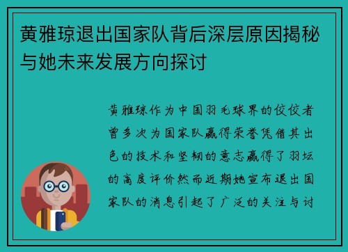 黄雅琼退出国家队背后深层原因揭秘与她未来发展方向探讨