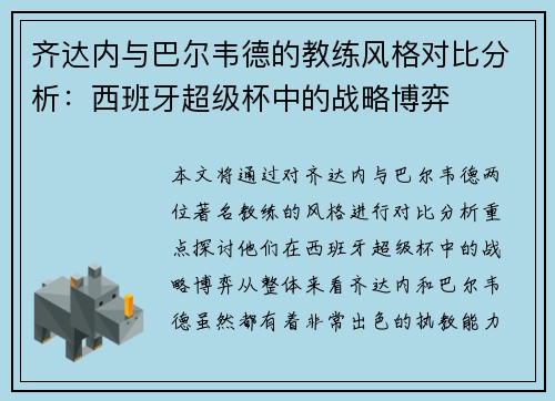 齐达内与巴尔韦德的教练风格对比分析：西班牙超级杯中的战略博弈