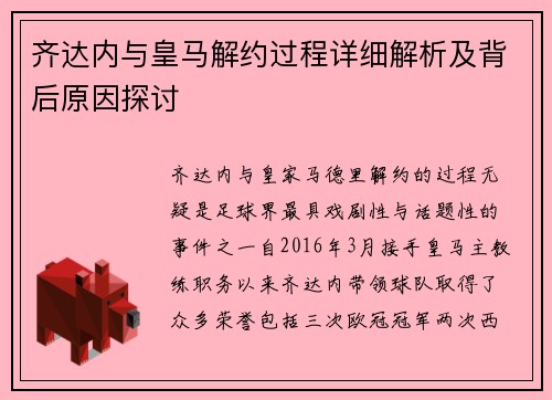 齐达内与皇马解约过程详细解析及背后原因探讨