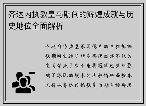 齐达内执教皇马期间的辉煌成就与历史地位全面解析