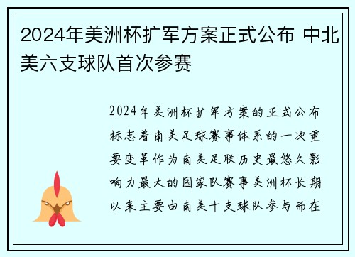 2024年美洲杯扩军方案正式公布 中北美六支球队首次参赛