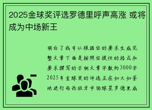 2025金球奖评选罗德里呼声高涨 或将成为中场新王