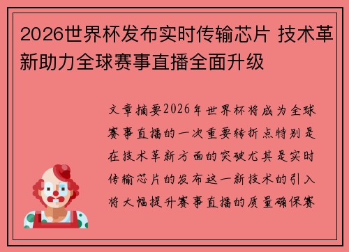 2026世界杯发布实时传输芯片 技术革新助力全球赛事直播全面升级