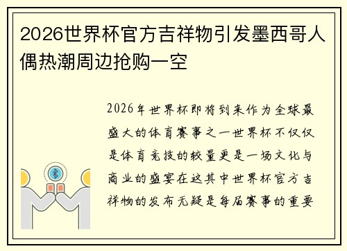 2026世界杯官方吉祥物引发墨西哥人偶热潮周边抢购一空