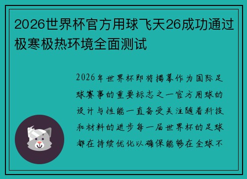 2026世界杯官方用球飞天26成功通过极寒极热环境全面测试
