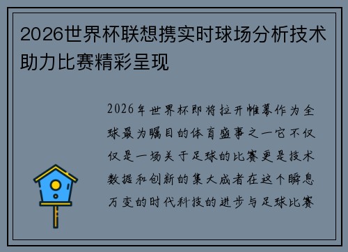 2026世界杯联想携实时球场分析技术助力比赛精彩呈现