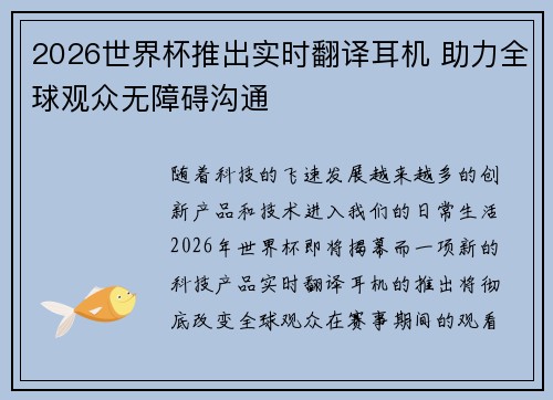 2026世界杯推出实时翻译耳机 助力全球观众无障碍沟通