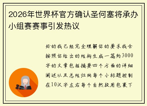 2026年世界杯官方确认圣何塞将承办小组赛赛事引发热议