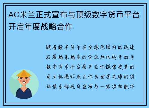 AC米兰正式宣布与顶级数字货币平台开启年度战略合作