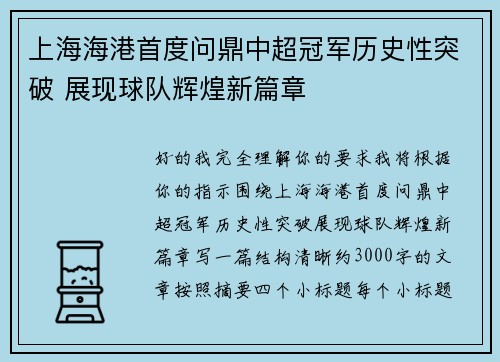 上海海港首度问鼎中超冠军历史性突破 展现球队辉煌新篇章