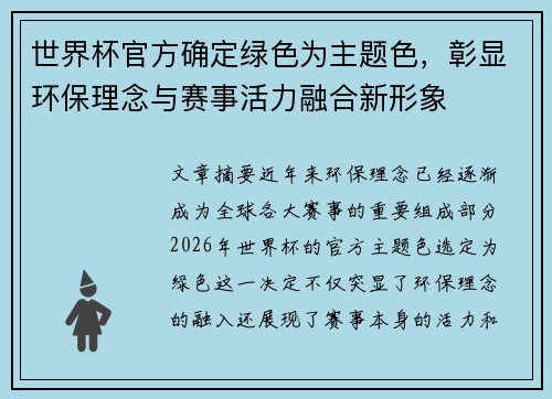 世界杯官方确定绿色为主题色，彰显环保理念与赛事活力融合新形象
