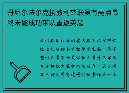丹尼尔法尔克执教利兹联虽有亮点最终未能成功带队重返英超