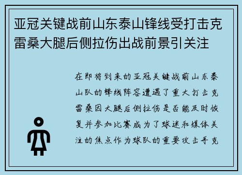 亚冠关键战前山东泰山锋线受打击克雷桑大腿后侧拉伤出战前景引关注