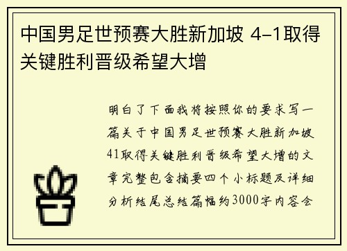 中国男足世预赛大胜新加坡 4-1取得关键胜利晋级希望大增