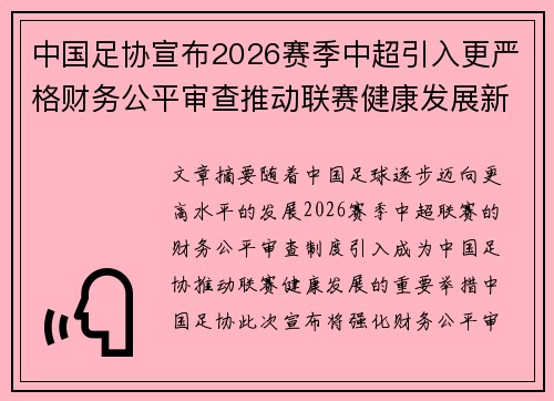 中国足协宣布2026赛季中超引入更严格财务公平审查推动联赛健康发展新格局