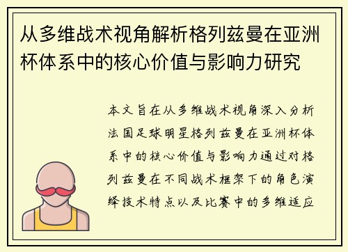 从多维战术视角解析格列兹曼在亚洲杯体系中的核心价值与影响力研究