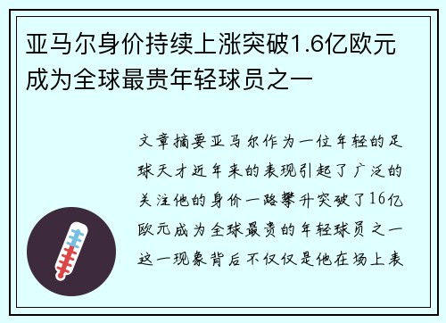 亚马尔身价持续上涨突破1.6亿欧元 成为全球最贵年轻球员之一