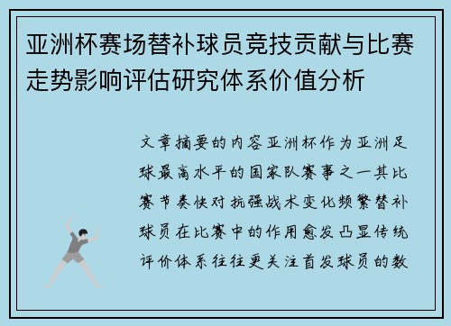 亚洲杯赛场替补球员竞技贡献与比赛走势影响评估研究体系价值分析