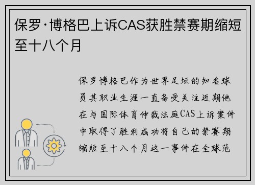 保罗·博格巴上诉CAS获胜禁赛期缩短至十八个月
