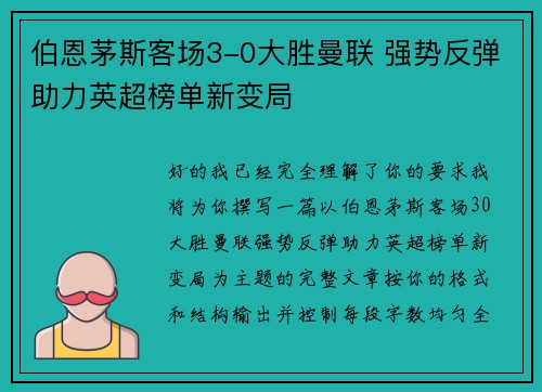 伯恩茅斯客场3-0大胜曼联 强势反弹助力英超榜单新变局