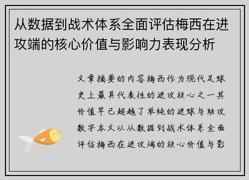 从数据到战术体系全面评估梅西在进攻端的核心价值与影响力表现分析