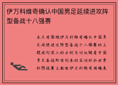 伊万科维奇确认中国男足延续进攻阵型备战十八强赛