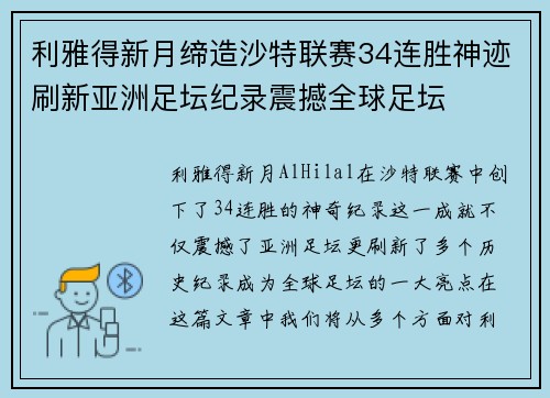 利雅得新月缔造沙特联赛34连胜神迹刷新亚洲足坛纪录震撼全球足坛