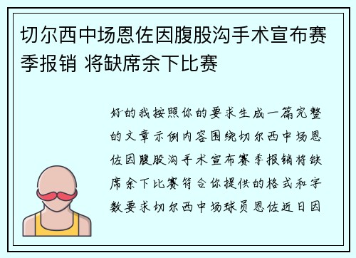 切尔西中场恩佐因腹股沟手术宣布赛季报销 将缺席余下比赛