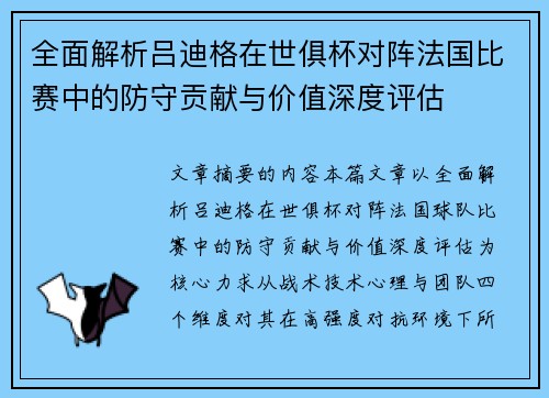 全面解析吕迪格在世俱杯对阵法国比赛中的防守贡献与价值深度评估