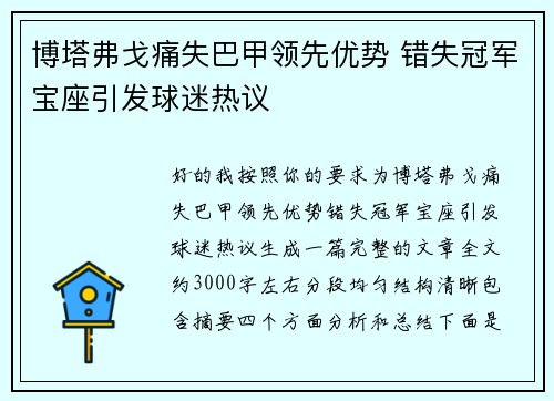 博塔弗戈痛失巴甲领先优势 错失冠军宝座引发球迷热议
