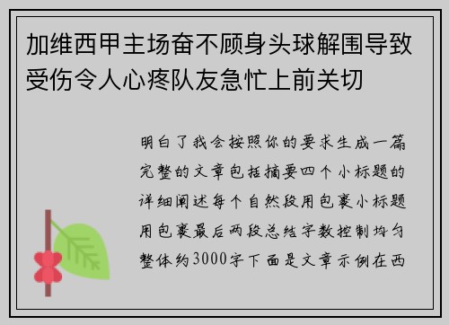 加维西甲主场奋不顾身头球解围导致受伤令人心疼队友急忙上前关切