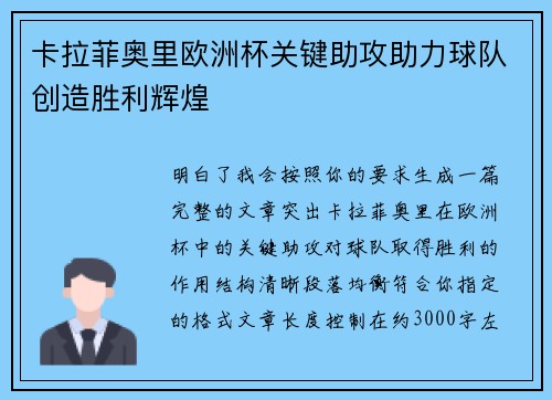 卡拉菲奥里欧洲杯关键助攻助力球队创造胜利辉煌