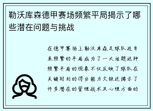 勒沃库森德甲赛场频繁平局揭示了哪些潜在问题与挑战