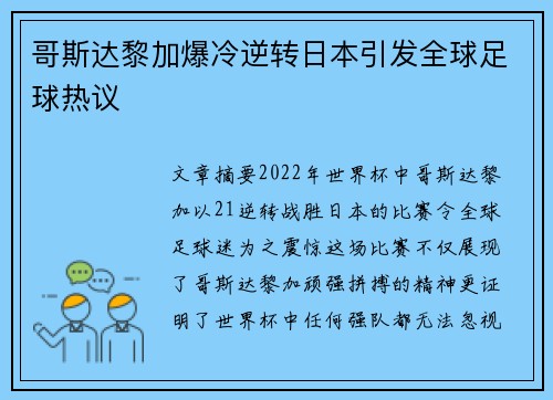哥斯达黎加爆冷逆转日本引发全球足球热议