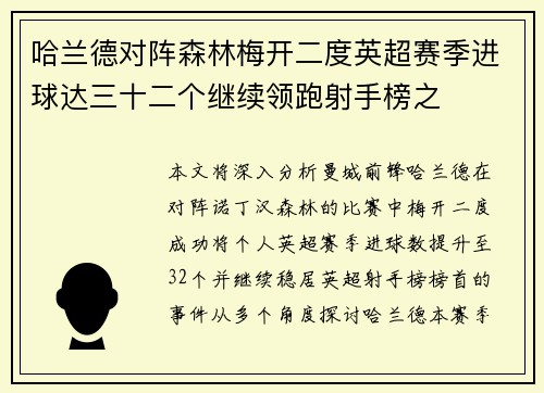 哈兰德对阵森林梅开二度英超赛季进球达三十二个继续领跑射手榜之