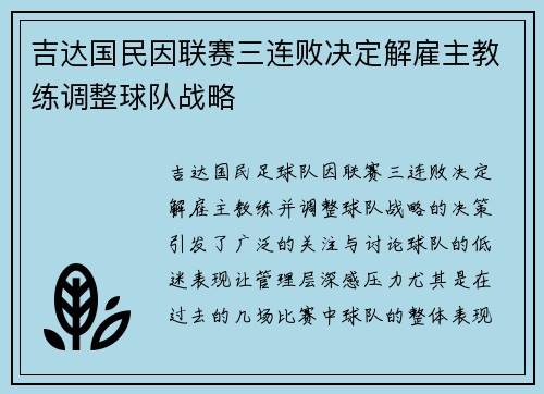 吉达国民因联赛三连败决定解雇主教练调整球队战略