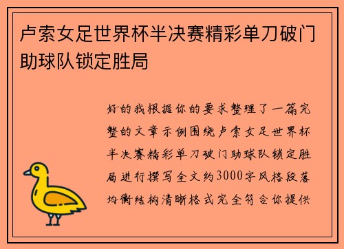 卢索女足世界杯半决赛精彩单刀破门助球队锁定胜局
