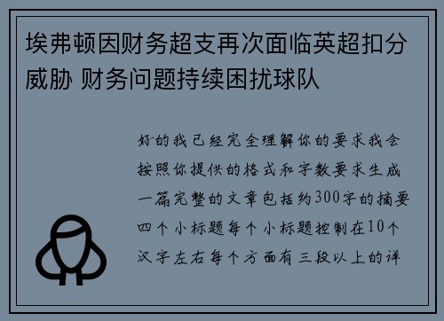 埃弗顿因财务超支再次面临英超扣分威胁 财务问题持续困扰球队